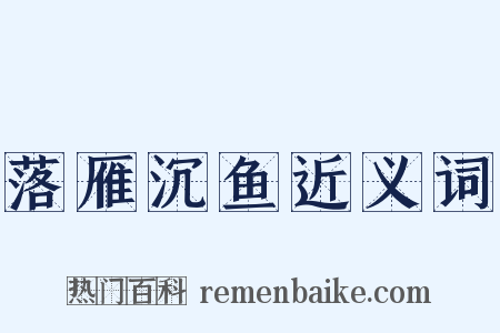 落雁沉鱼近义词是什么意思的图片